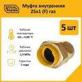 Комплект муфт соединительных для водопроводных труб Stahlmann F 25х1 газ EF, цвет желтый, 5 шт.