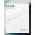 Ткань Оксфорд 210 D PU 1000, цвет белый, готовый отрез 7х1,5 метра. Влагоотталкивающая, ветрозащитная, уличная.