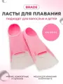 Ласты для плавания детские короткие BRADE розовый (размер XXS 30-32)