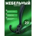 Крючки настенные мебельные BRANTE трёхрожковые черный комплект 20 шт, крючки металлические для одежды, ключей, сумок, вещей, на стену, в прихожую