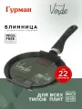 Сковорода для блинов 22 см с антипригарным покрытием, Гурман, Verde