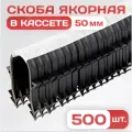 Якорная скоба для теплого пола в кассете для такера / 500 шт. / Для трубы 16-20 мм