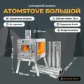 Печь походная туристическая ATOMSTOVE Камин Большой