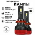 Лампы Gecht CSP-H7, светодиодные, LED, H7, 12-24В, 130W, 6000К, контроллеры