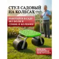 Стул садовый, на колесах, для прополки и работы в саду, зеленый