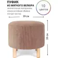 Круглый пуфик для прихожей, гостиной, спальни и туалетного столика на деревянных ножках
