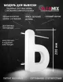 Cветодиодная вывеска / Объемная буква Ь 20см для световой рекламы