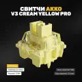 Механические переключатели (свитчи) Akko V3 Cream Yellow PRO (Линейные) 90 штук, линейные, смазаны, 5-pin, 50 грамм