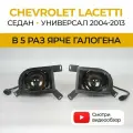 Противотуманные фары ПТФ Chevrolet Lacetti седан универсал (2004-2013) 70Вт
