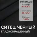 Ткань Ситец Черный Гладкокрашенный, отрез 9 м, хлопок 100%, шир 80 см, плотность 65 г/м, Ткань для шитья и рукоделия