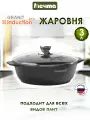 Жаровня индукционная Мечта 3л Гранит с антипригарным покрытием с крышкой, можно мыть в посудомоечной машине