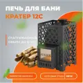 Печь для бани дровяная  Кратер 12С диаметр дымохода 115