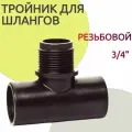 Тройник для шланга резьбовой 3/4: предназначен для применения в системах полива на садовых участках. Идеально подойдет для использования в саду или на даче.
