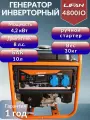 Инверторный генератор однофазный Lifan 4800iO (220В, 4,2 кВт)
