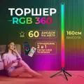 Угловой светильник 160 см RGB 360, LED-светильник для геймеров RGB, светодиодная лампа, телефон-пульт, мощность 14.4 Вт