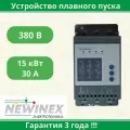 Устройство плавного пуска Newinex SRM-B-15 15кВт вход 3ф x 380B