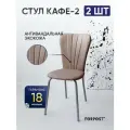 Стул для кухни мягкий со спинкой Кафе-2 аэро кофе, 2 штуки