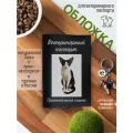 Обложка на ветеринарный паспорт для кошек с принтом Ориентальная кошка