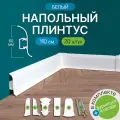 Плинтус напольный 1100 х 60 мм , 20шт , с кабель-каналом , цвет Белый