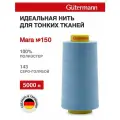 Нитки швейные для деликатных тканей Gutermann Mara 150, 5000 м, 100% полиэстер, 713961 (143 серо-голубой)