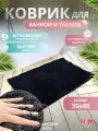 Коврик для ванной и туалета противоскользящий 50х80см Homy Mood, коврик в ванную антискользящий черный