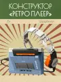 Конструктор 3Д Кассетный проигрыватель JAKI, ретро, 274 детали