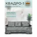 Диван кровать Квадро-1, серый