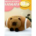 Мягкая игрушка Капибара регби мяч 55х30 см / обнимашка подушка / плюшевые игрушки для детей