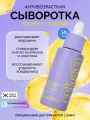 Антивозрастная сыворотка для лица с коллагеном и пептидами