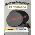 Шлифовальный полировальный круг; Диаметр 150мм; MIRKA Abralon - P180 (20шт).