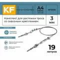 Комплект для растяжки троса со сквозным креплением KREPFIELD KF201N 19 метров