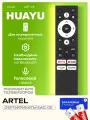 Голосовой пульт Huayu ART-V2 для телевизоров Artеl, с батарейками, HBT093