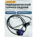 Гидравлический тормоз для электровелосипеда Monster (задний) комплект
