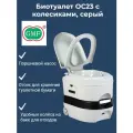 Биотуалет для дома и дачи жидкостной ОС23G с колесиками, Серый