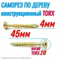 Саморез конструкционный по дереву 4 х 45 потай Torx 20 (500шт)