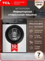 Узкая стиральная машина TCL WF7012F62BW, инверторная, 16 программ, 7кг