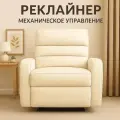 Кресло Реклайнер, с механическим управлением, экокожа, бежевое