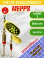 Блесна вращающаяся MEPPS Comet Black Fury №3 Chart G