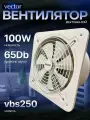 Промышленный вытяжной вентилятор Vector VBS 250, воздухообмен 2100 м3/ч, с обратным клапаном, 100 Вт