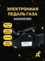 Педаль газа (акселератора) электронная ВАЗ / LADA 11183, Калина, Калина 2, Гранта, 2123 Chevrolet Niva Е-газ 8450001981