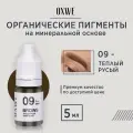 OXWE Теплый русый №09 для перманентного макияжа бровей, 5 мл.