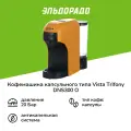 Кофемашина капсульная Vista Trifony Orange DNS300O