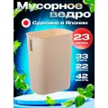 Sanada / Мусорное ведро 23 л 33*21,8*42 см