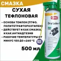 Смазка тефлоновая сухая с пищевым допуском CRC DRY LUBE-F