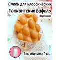 Смесь Вафли Гонконгские Хрустящие 1 кг.