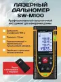 Лазерная рулетка SNDWAY SW-M100 100 м на батарейках