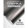 Пленка автовинил самоклеющаяся матовый хром графит