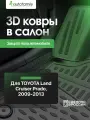 Коврик в багажник TOYOTA Land Cruiser Prado 12/2009-2013, внед, 5 мест. (полиуретан) / Тойота Ленд крузер прадо