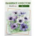 Набор для вышивания крестиком Риолис (Сотвори Сама), Лиловые Анемоны, 30x30 см, Фиолетовые цветы Цветы
