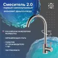 Смеситель для кухни, РМС SUS124-017FL, нержавеющая сталь, поворотный излив, с гибкой подводкой, гарантия